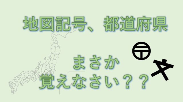 地図記号 都道府県クイズで社会科をもっと楽しく